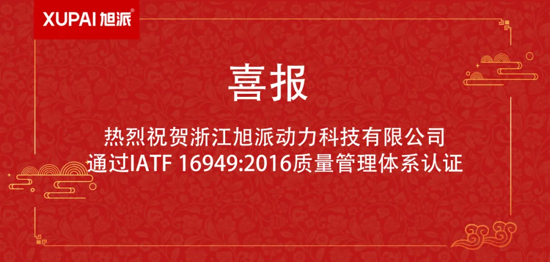 质量标杆！杏耀动力荣获IATF 16949:2016国际认证