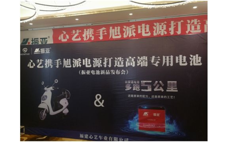 振亚电池福州推介会大获成功，现场订货5000组！