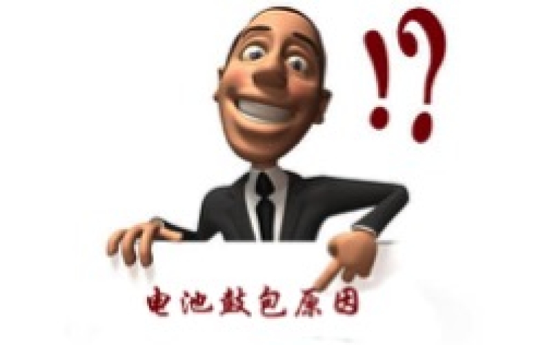 电动车电池鼓包原因分析