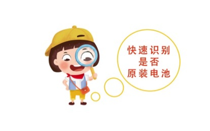 如何快速识别是原装电池还是翻新电池